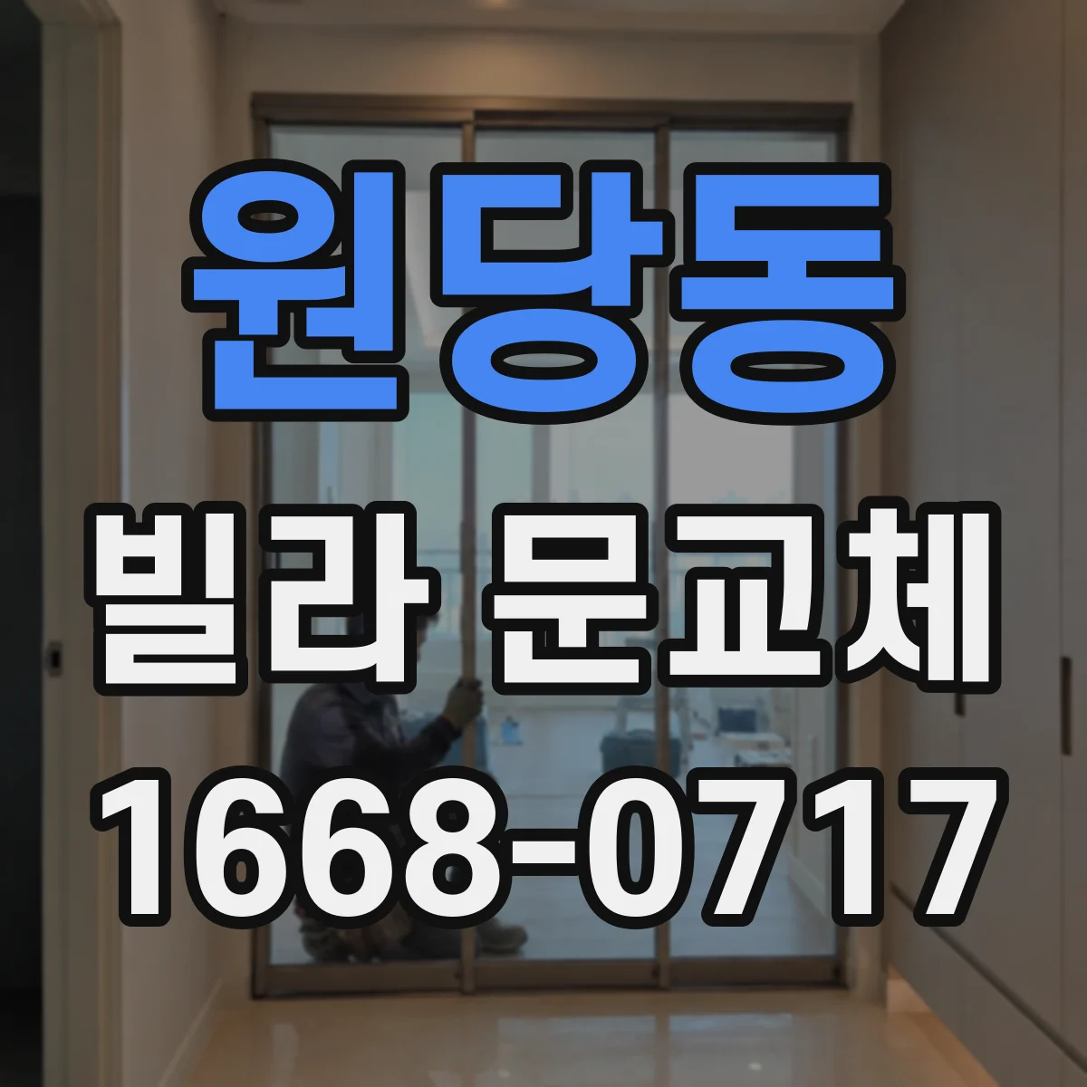 원당동 빌라 문교체