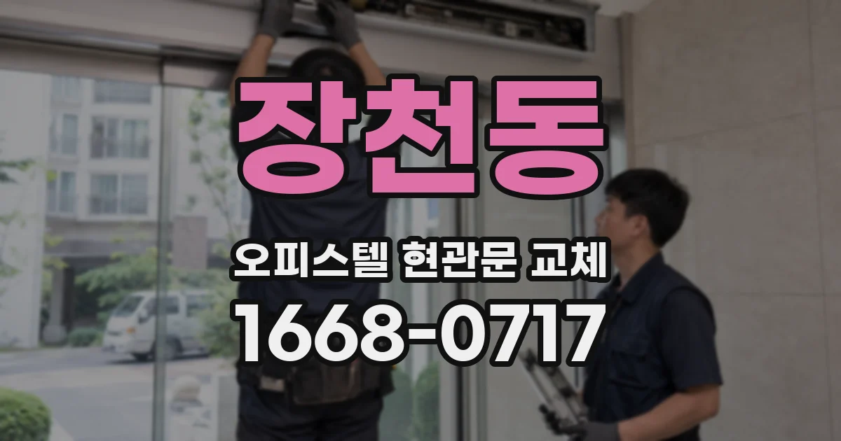장천동 오피스텔 현관문 교체