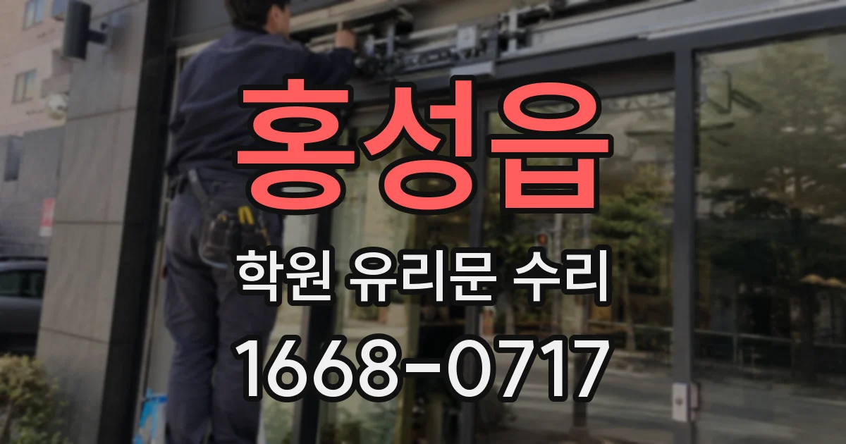 홍성읍 학원 유리문 수리