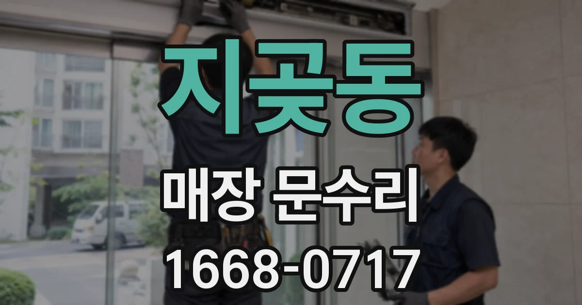 지곶동 매장 문수리