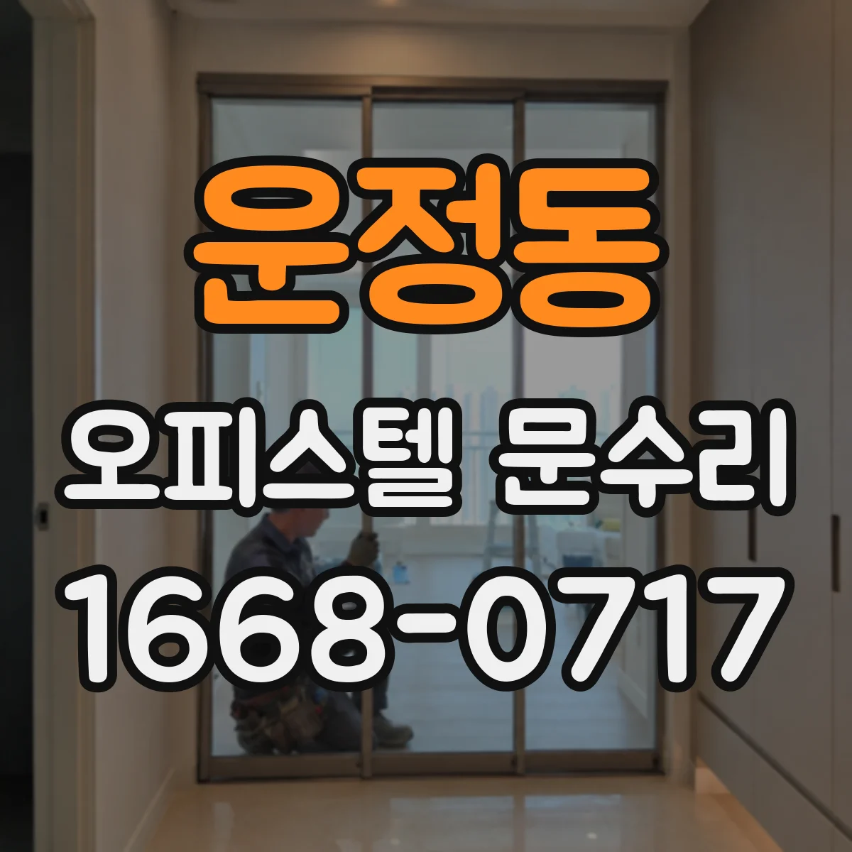 운정동 오피스텔 문수리