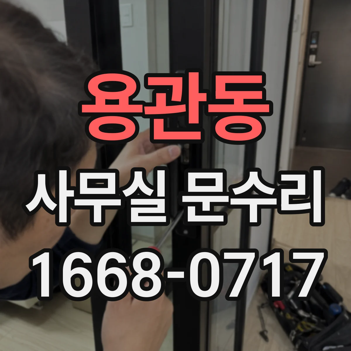용관동 사무실 문수리