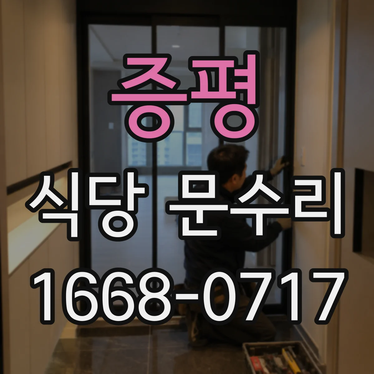 증평 식당 문수리