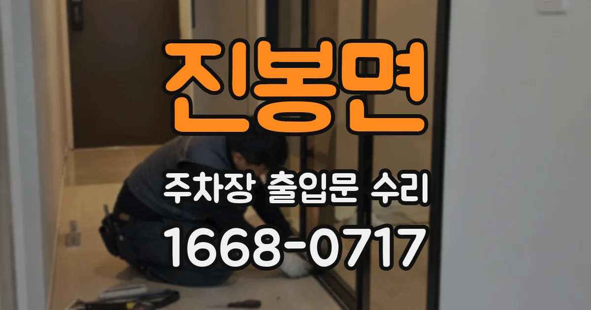 진봉면 주차장 출입문 수리