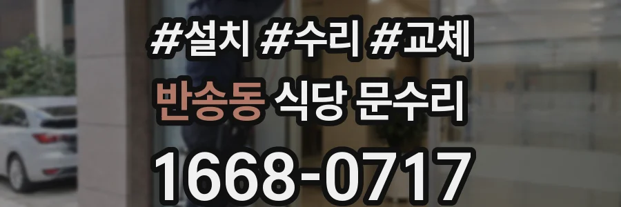 반송동 식당 문수리