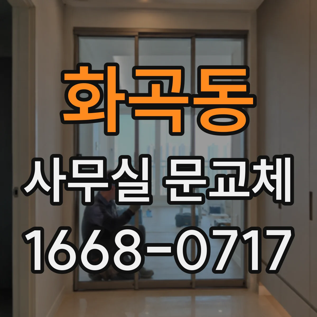 화곡동 사무실 문교체