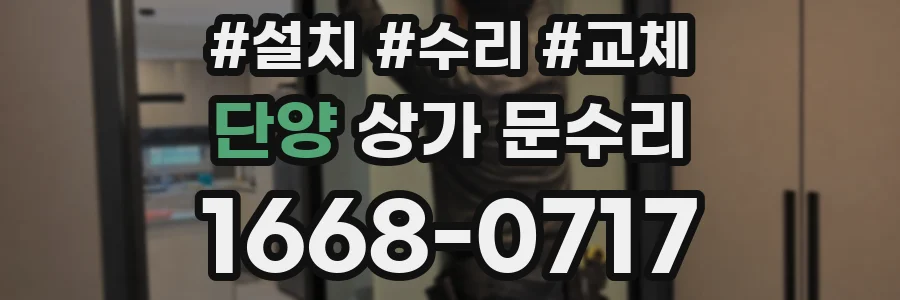 단양 상가 문수리