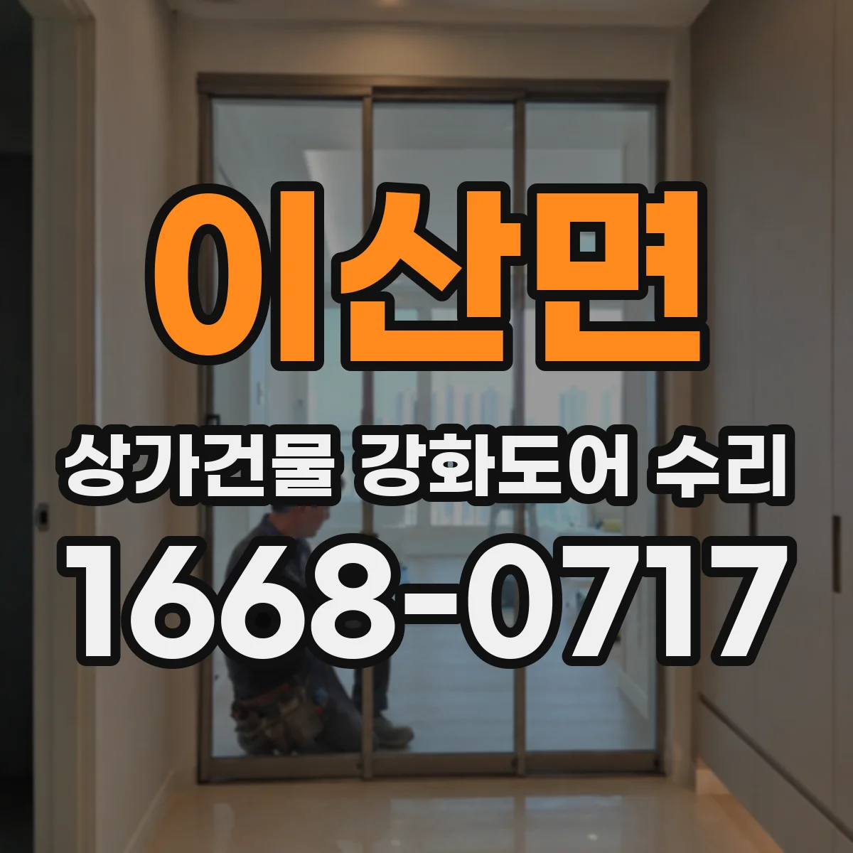 이산면 상가건물 강화도어 수리