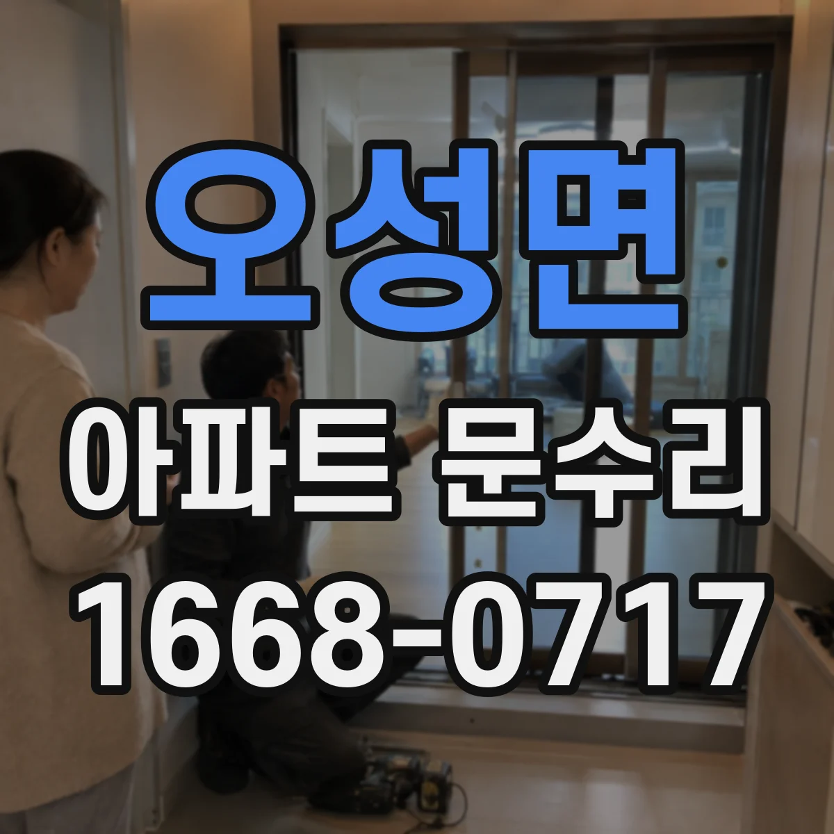 오성면 아파트 문수리
