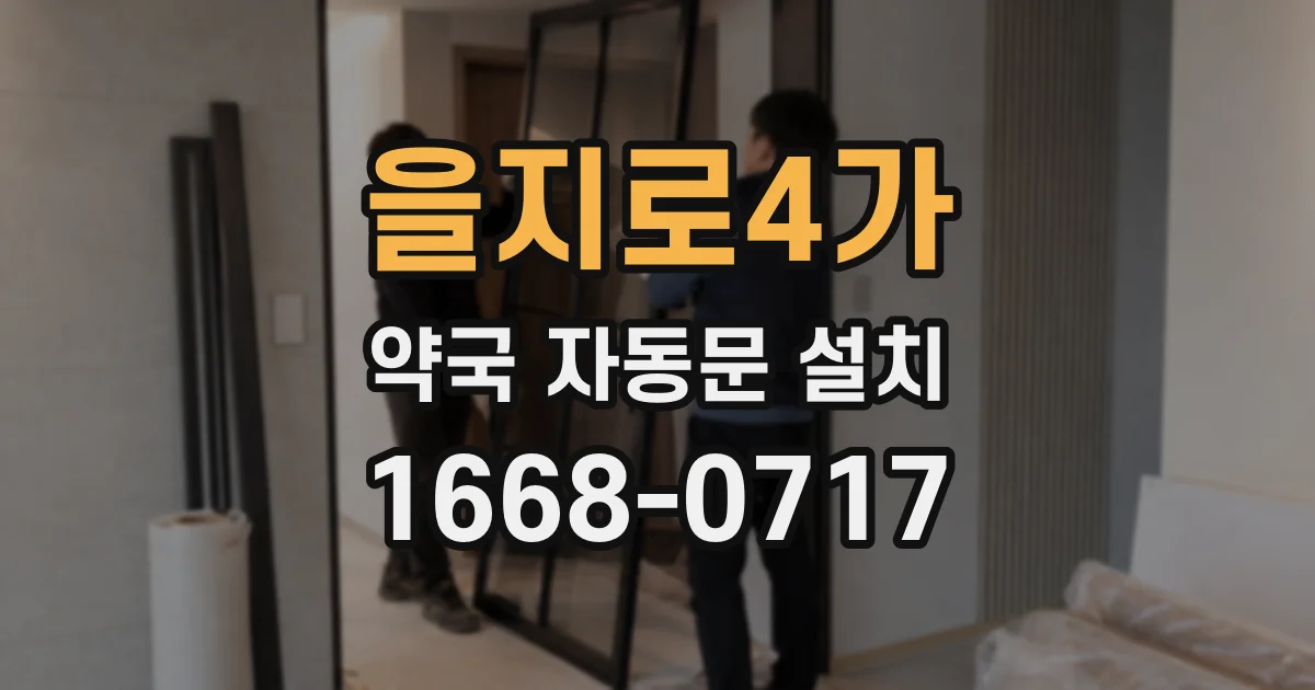 을지로4가 약국 자동문 설치