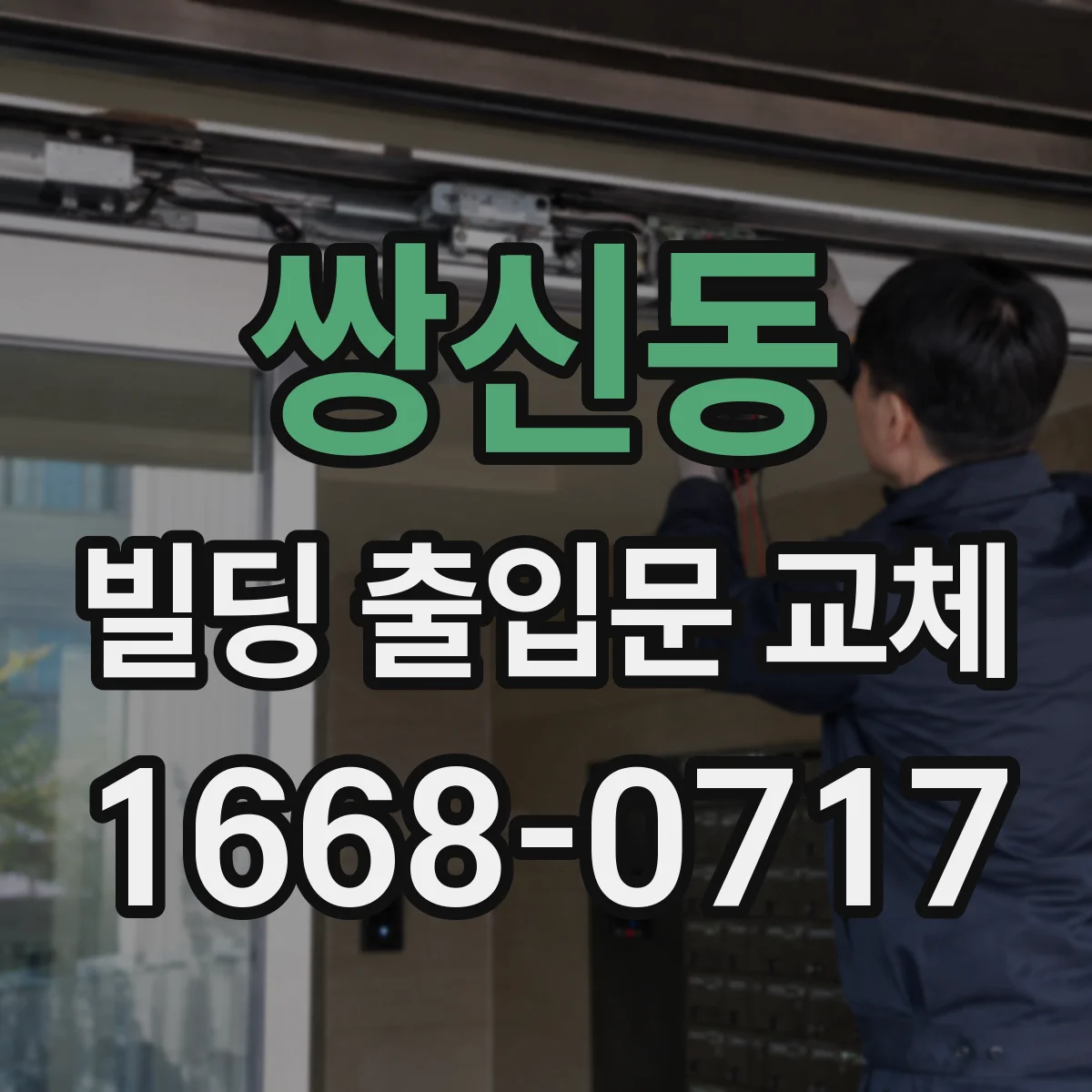 쌍신동 빌딩 출입문 교체