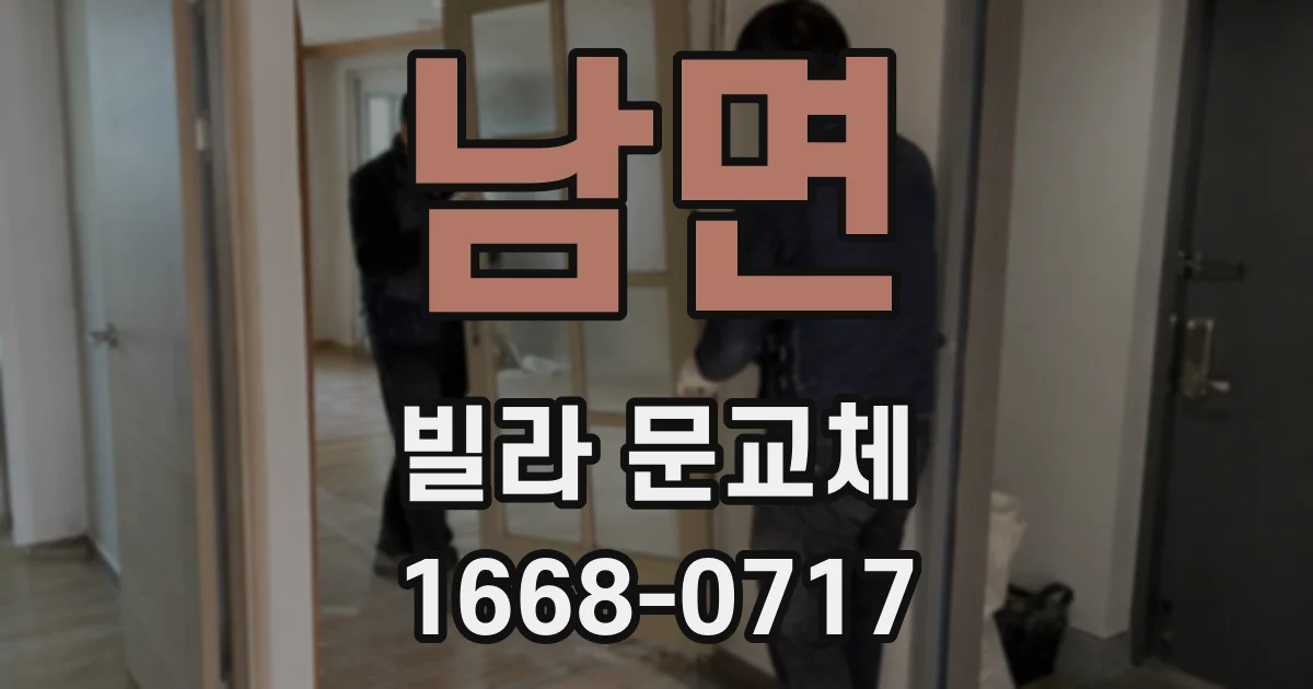 남면 빌라 문교체