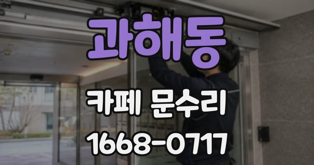 과해동 카페 문수리