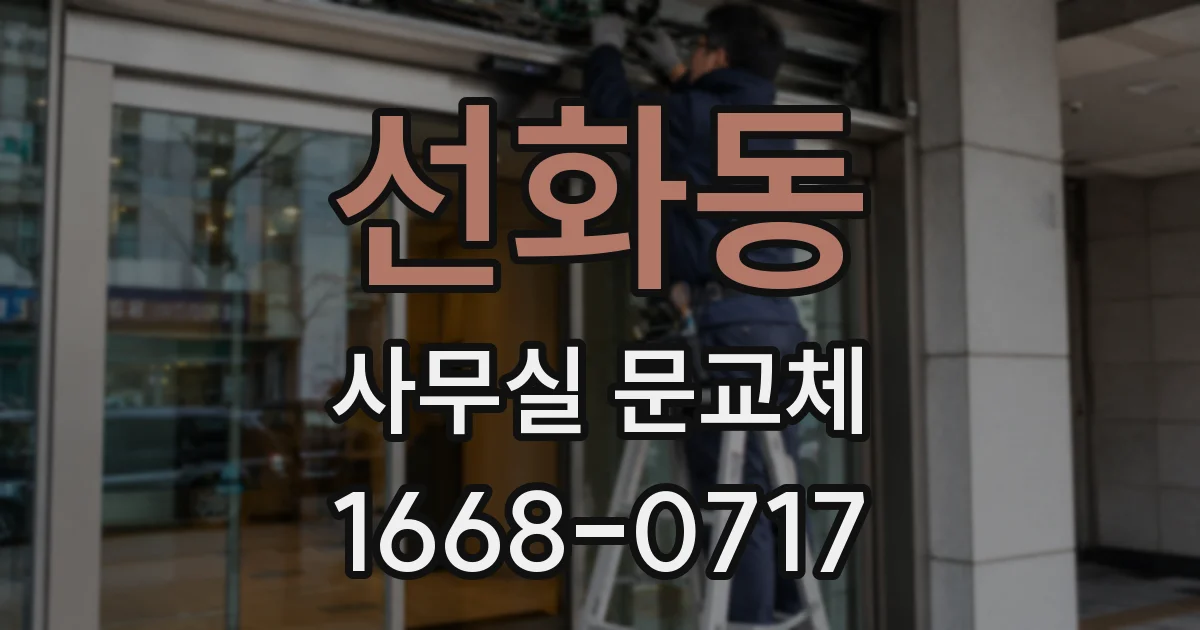 선화동 사무실 문교체