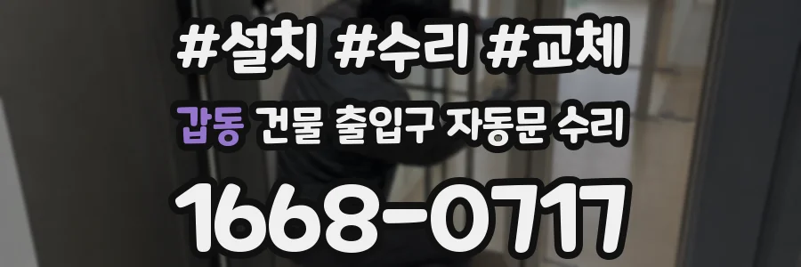 갑동 건물 출입구 자동문 수리