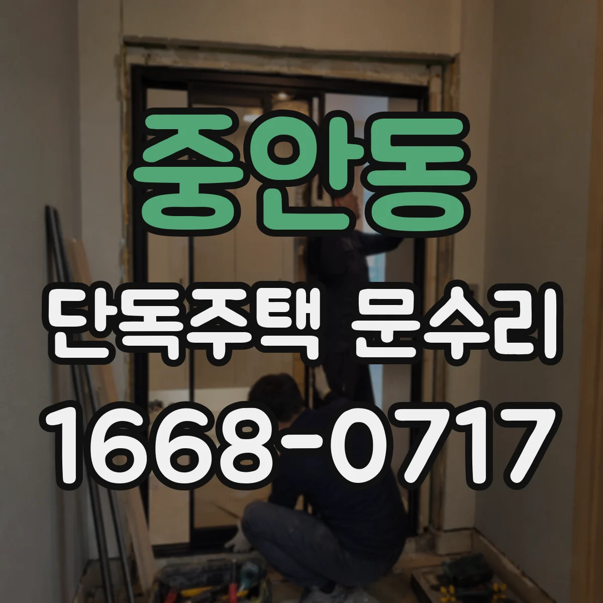 중안동 단독주택 문수리