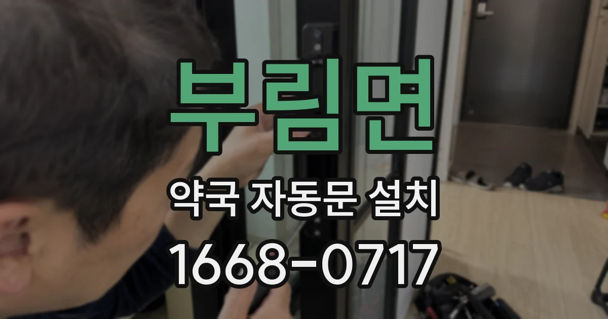 부림면 약국 자동문 설치