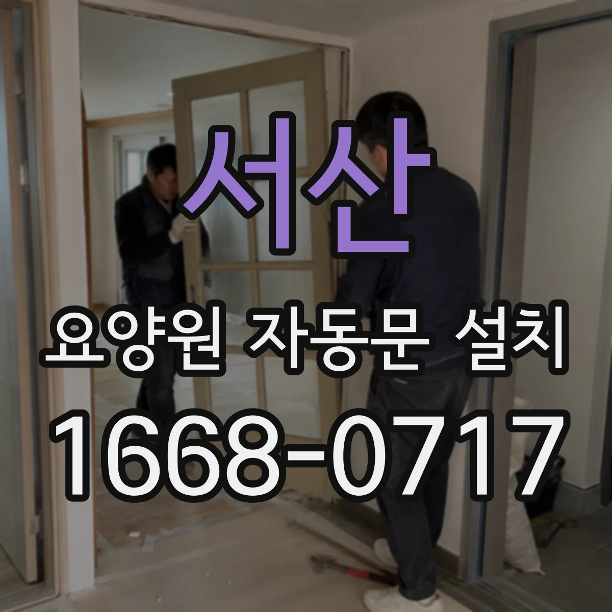 서산 요양원 자동문 설치