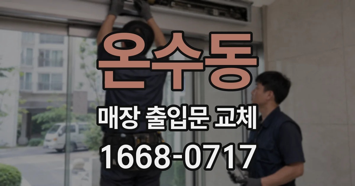 온수동 매장 출입문 교체