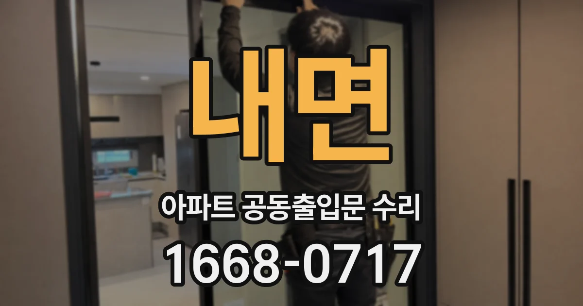 내면 아파트 공동출입문 수리