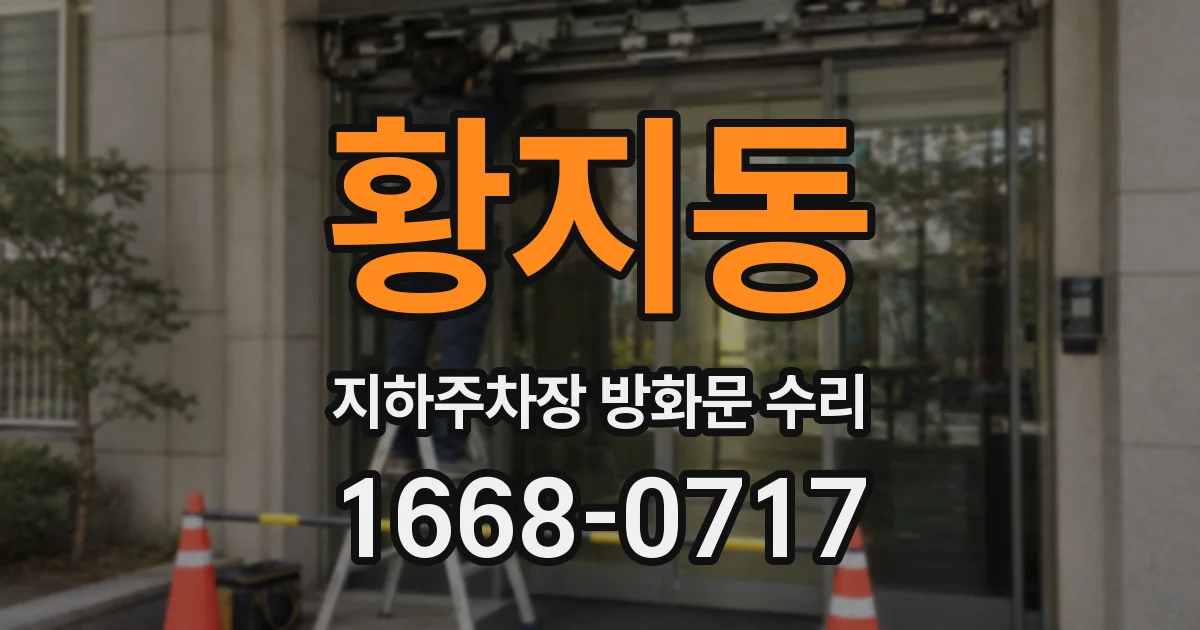 황지동 지하주차장 방화문 수리