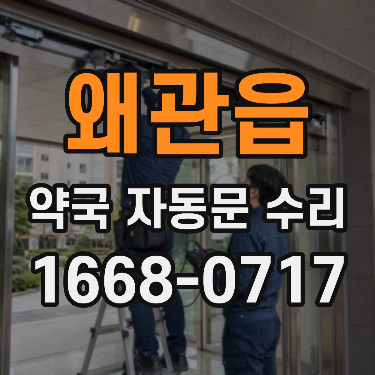 왜관읍 약국 자동문 수리