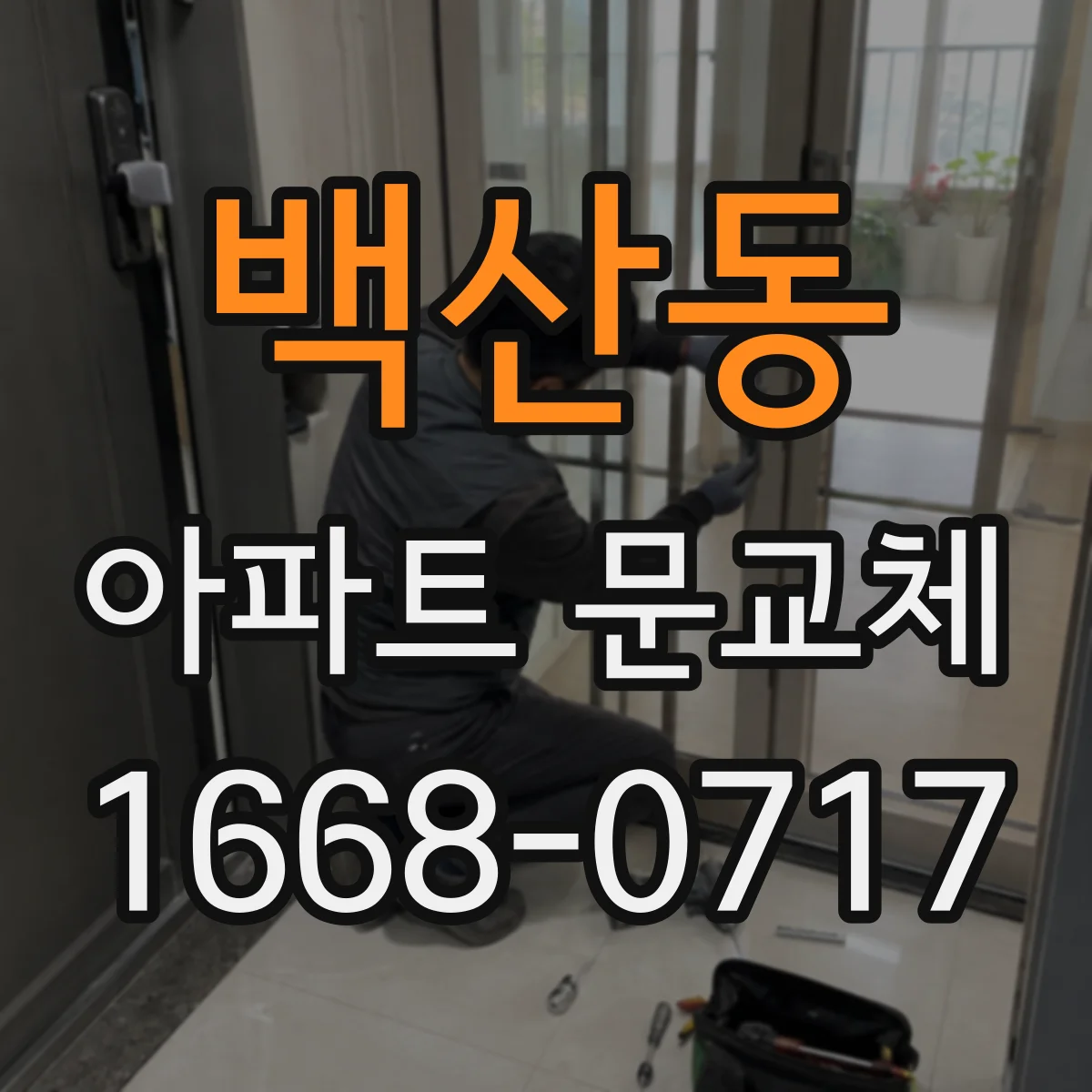 백산동 아파트 문교체
