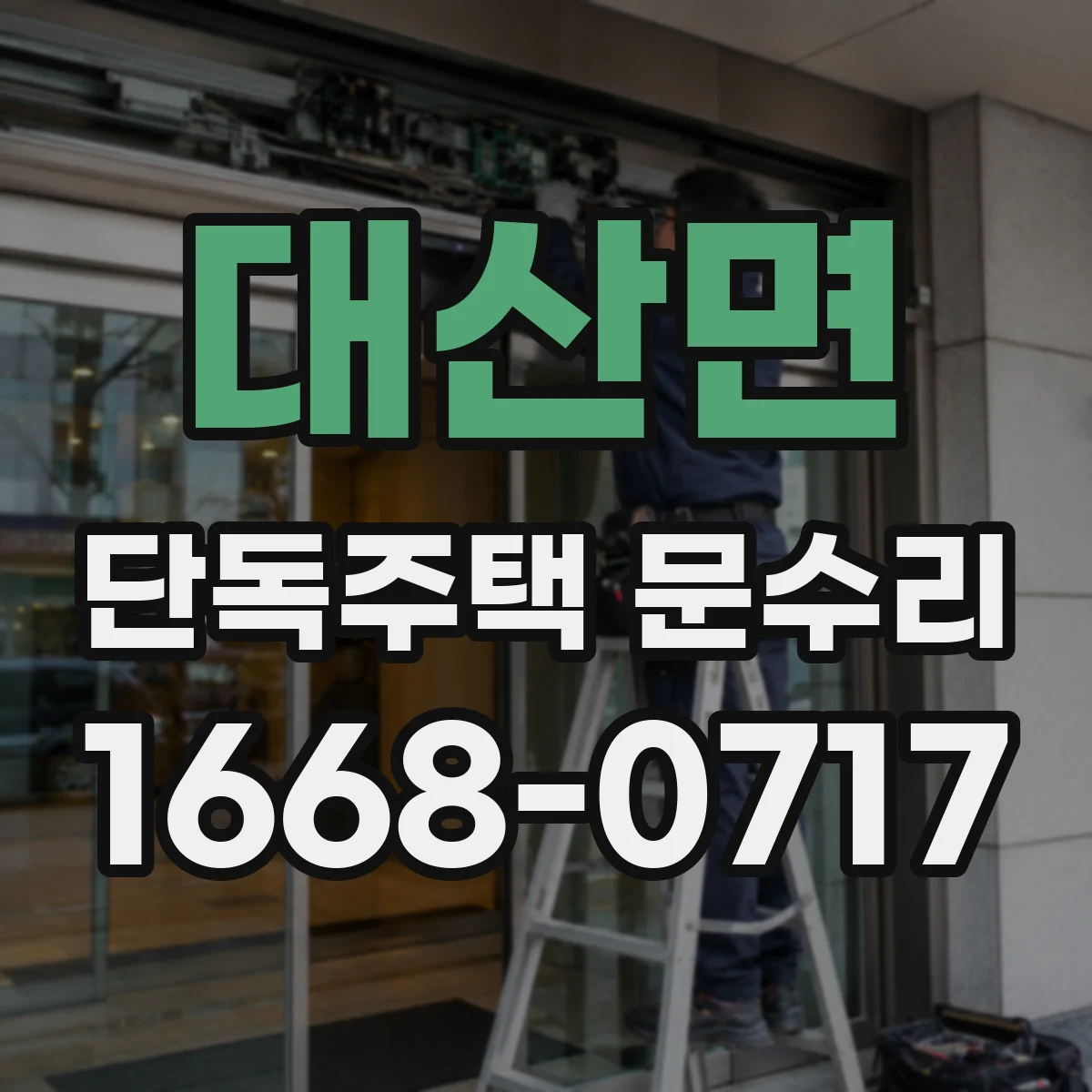 대산면 단독주택 문수리