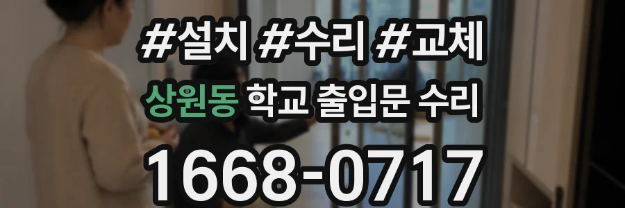 상원동 학교 출입문 수리