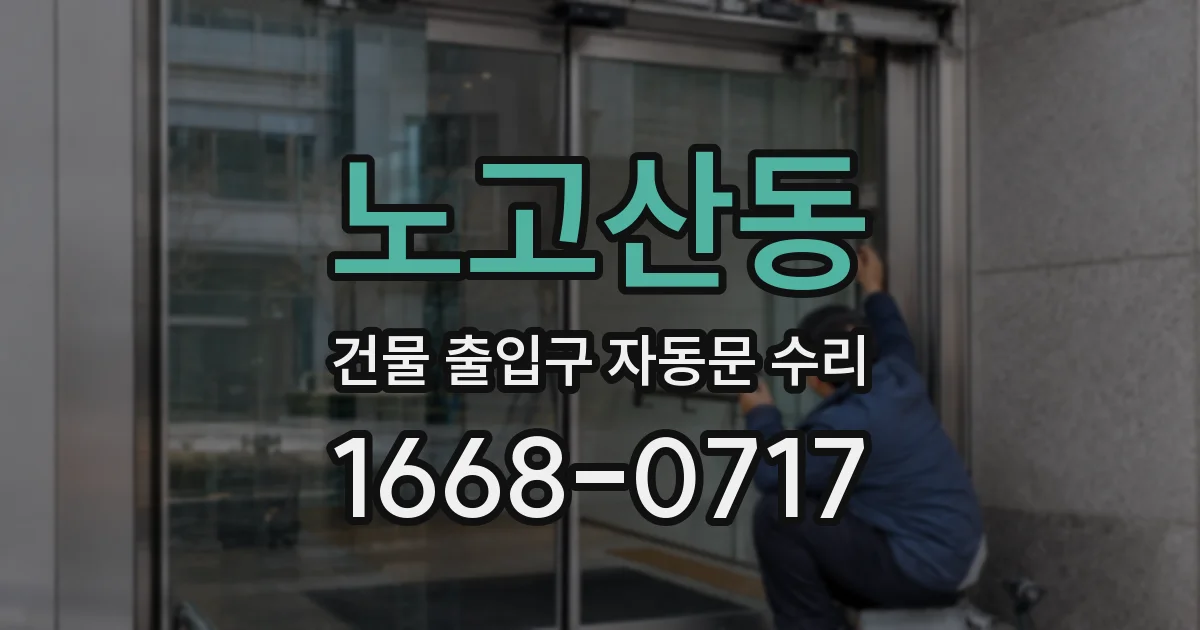 노고산동 건물 출입구 자동문 수리