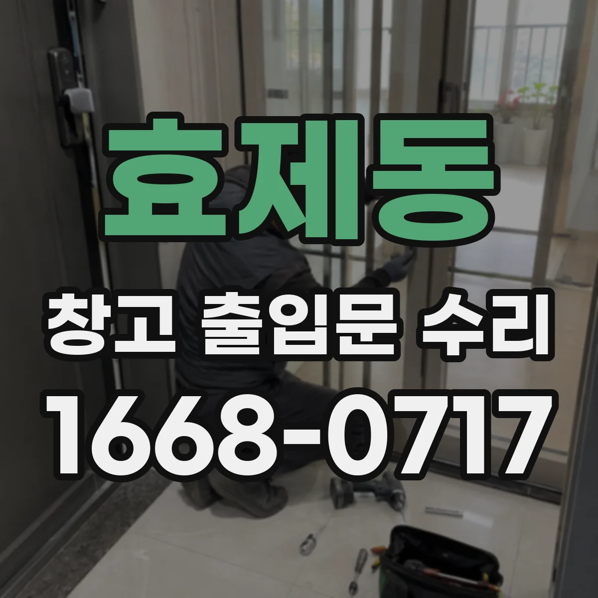 효제동 창고 출입문 수리
