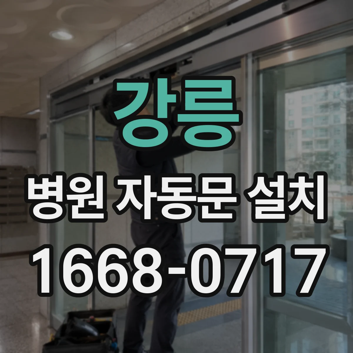강릉 병원 자동문 설치