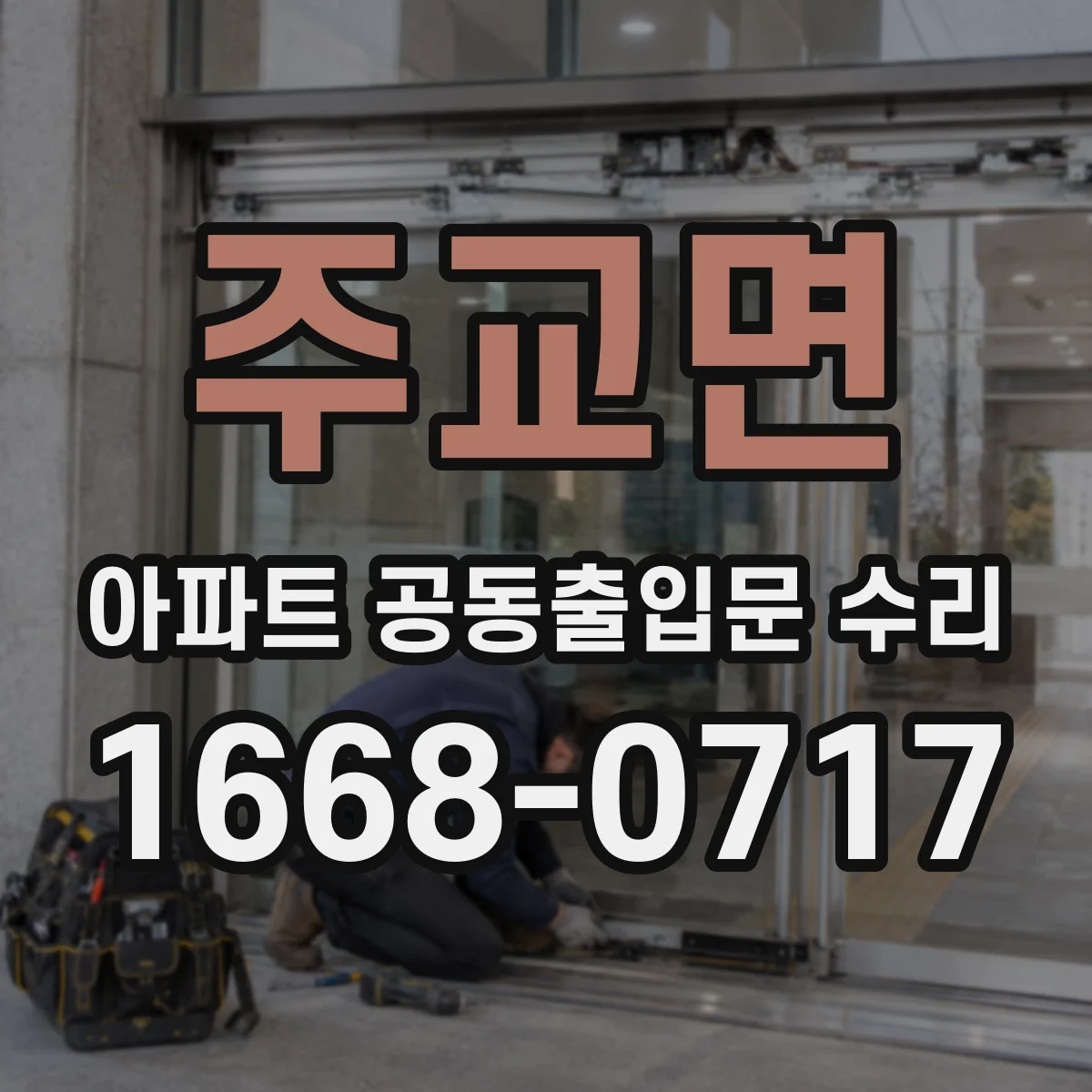 주교면 아파트 공동출입문 수리
