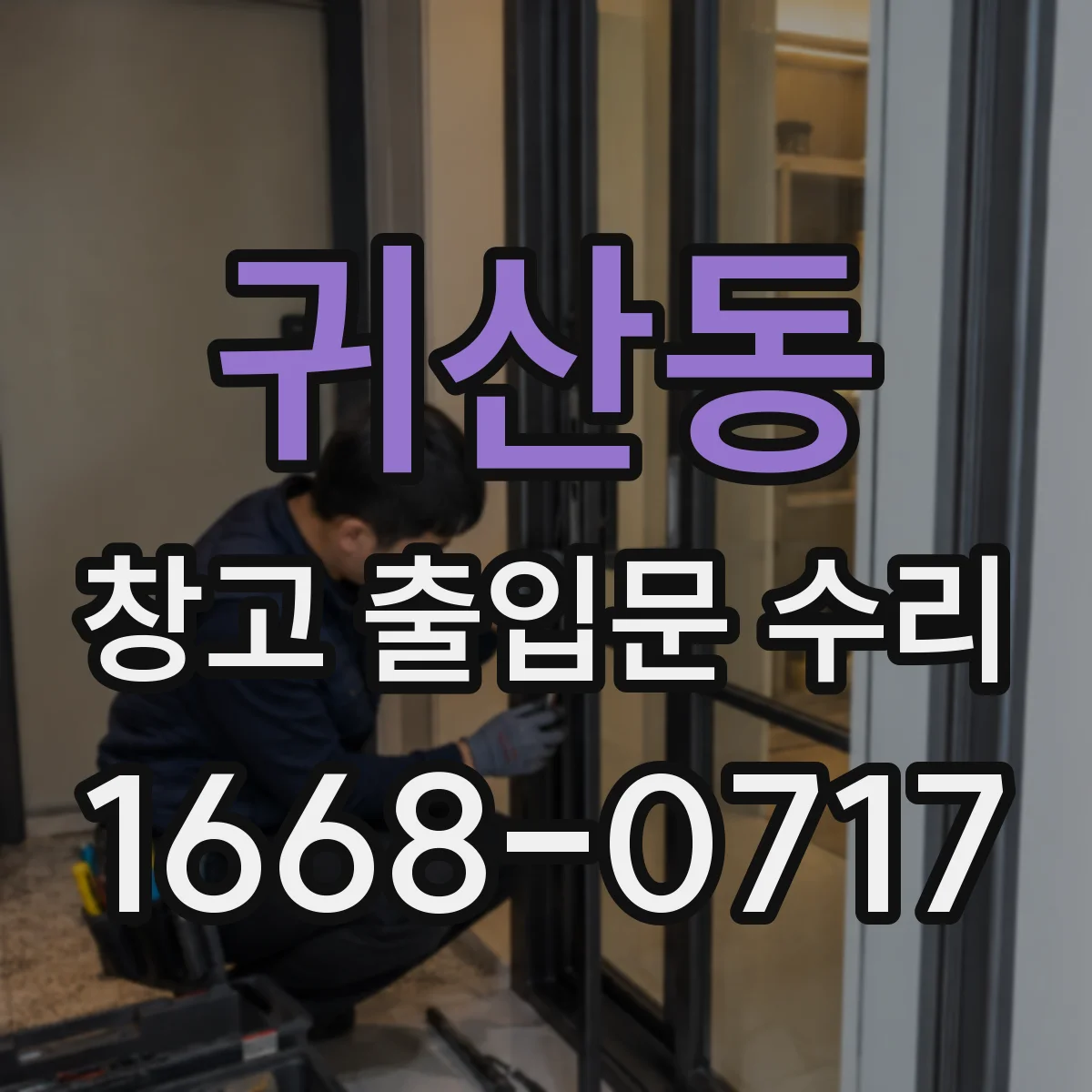 귀산동 창고 출입문 수리