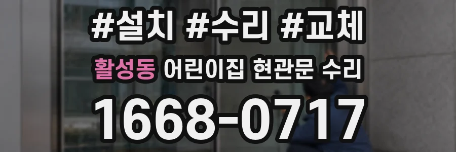 활성동 어린이집 현관문 수리