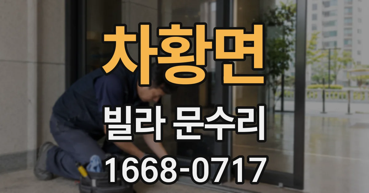차황면 빌라 문수리