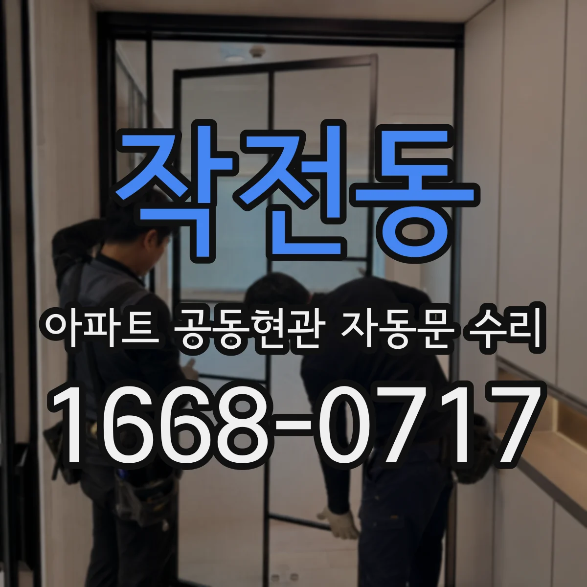 작전동 아파트 공동현관 자동문 수리