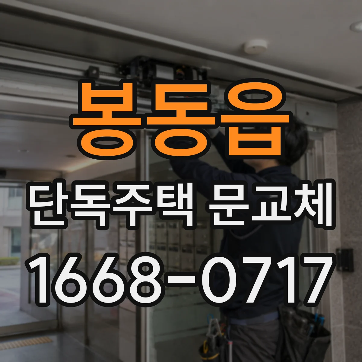 봉동읍 단독주택 문교체