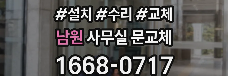 남원 사무실 문교체