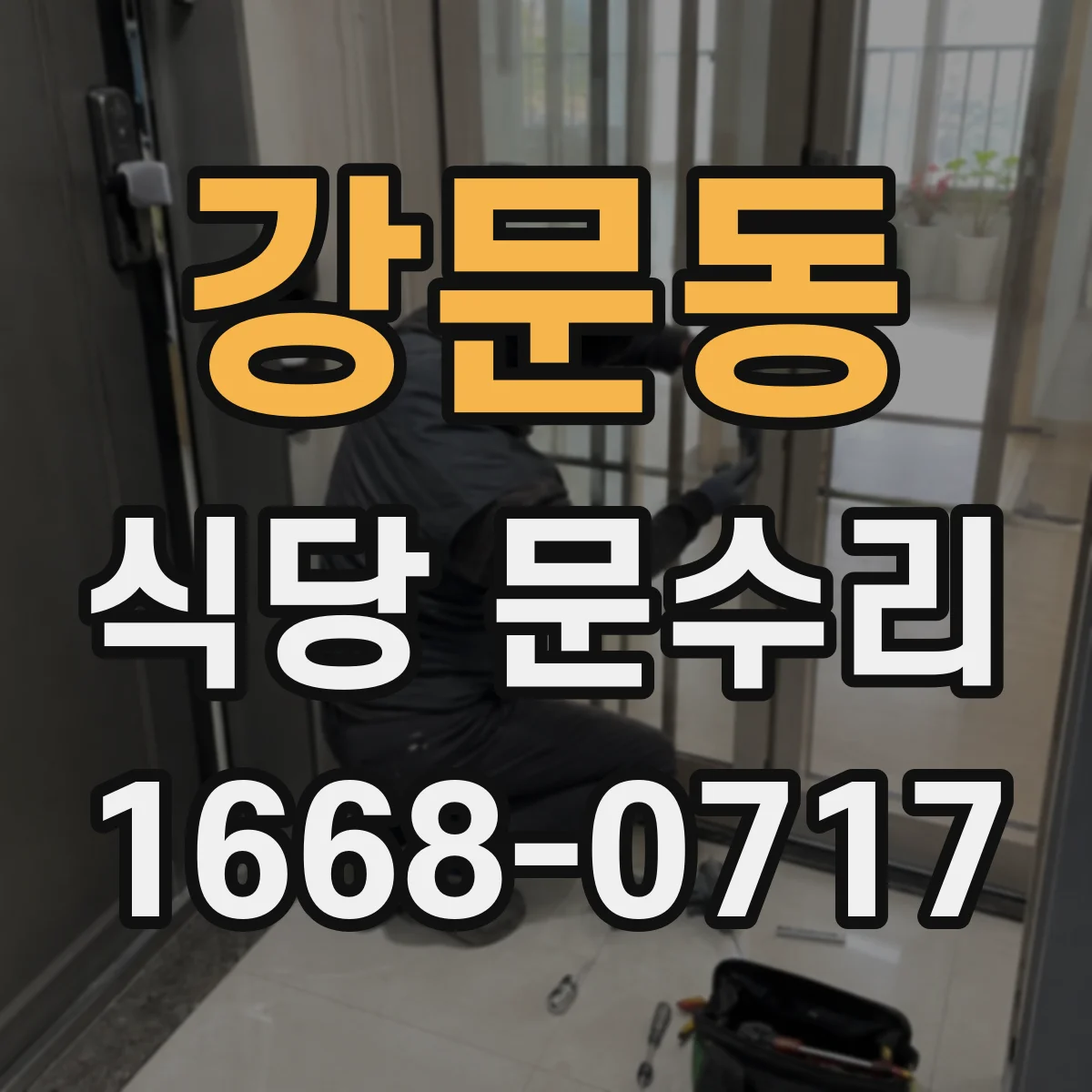 강문동 식당 문수리