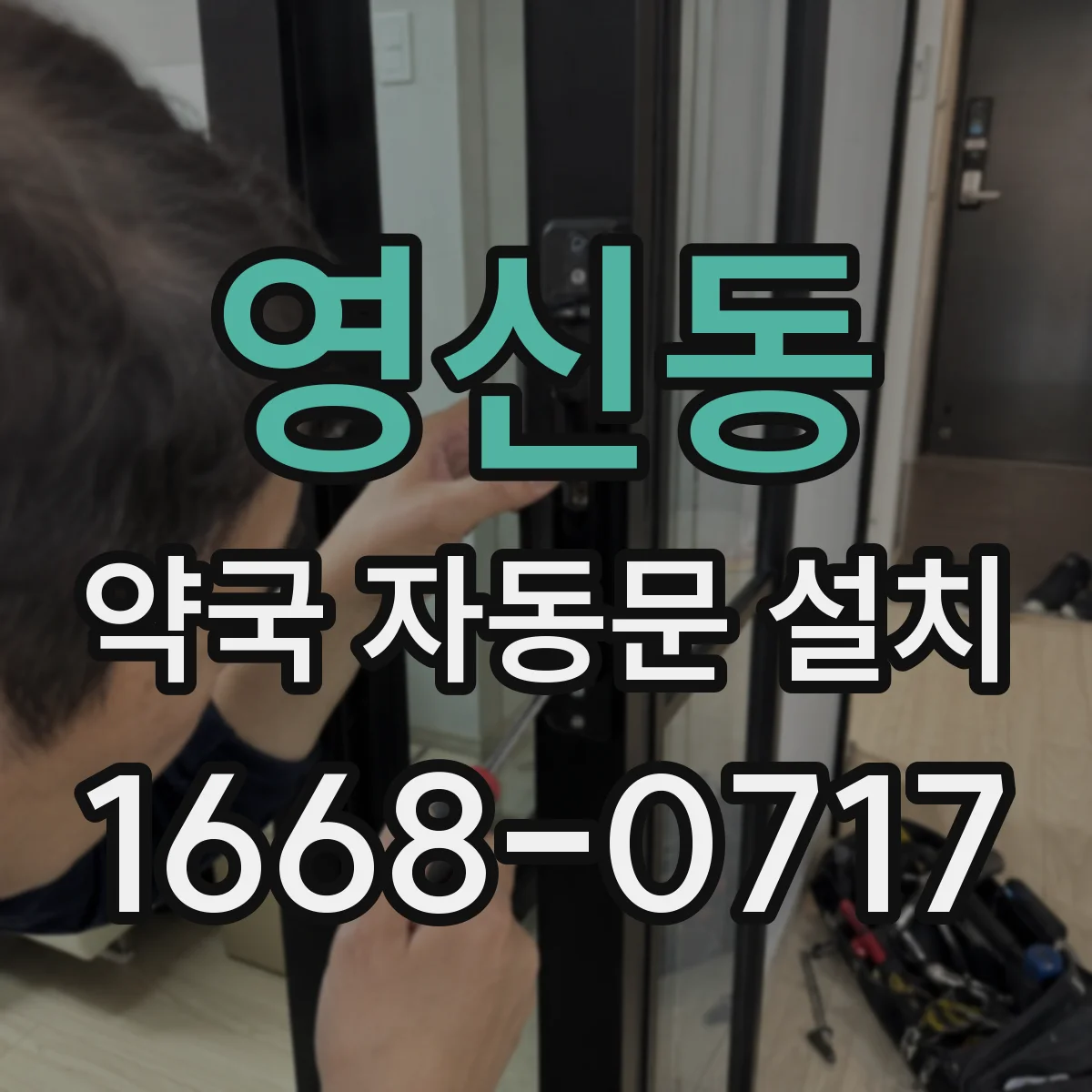 영신동 약국 자동문 설치