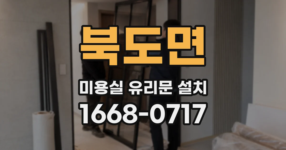 북도면 미용실 유리문 설치