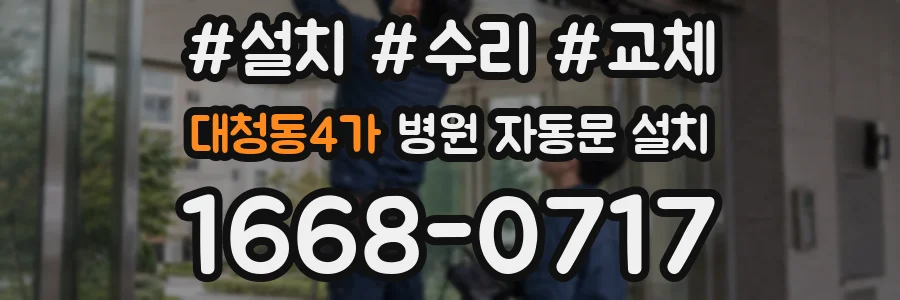 대청동4가 병원 자동문 설치