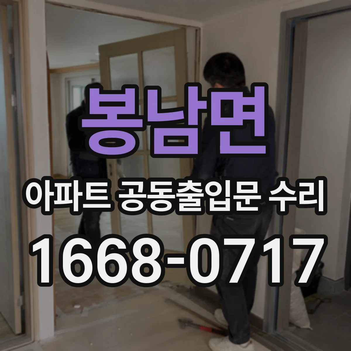 봉남면 아파트 공동출입문 수리