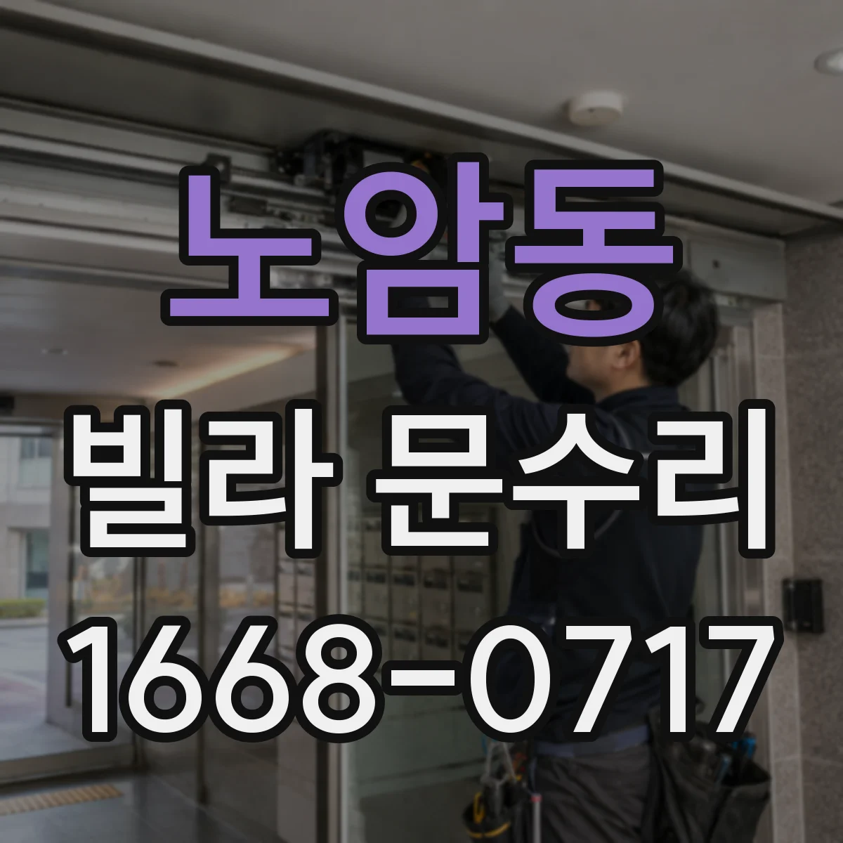 노암동 빌라 문수리