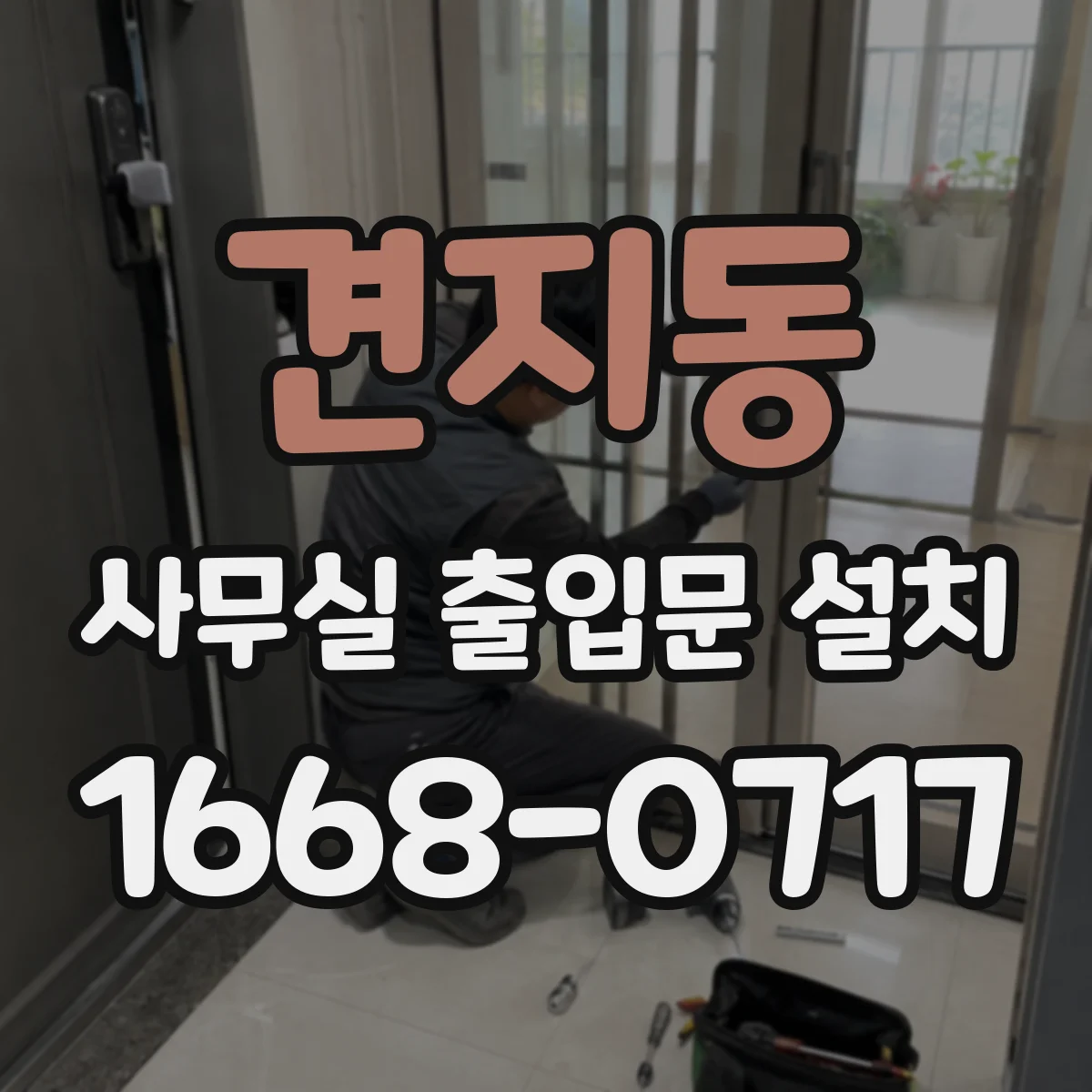 견지동 사무실 출입문 설치