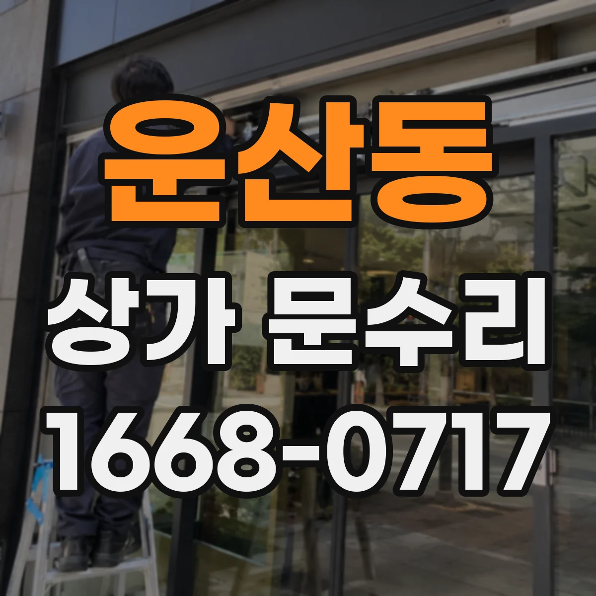 운산동 상가 문수리