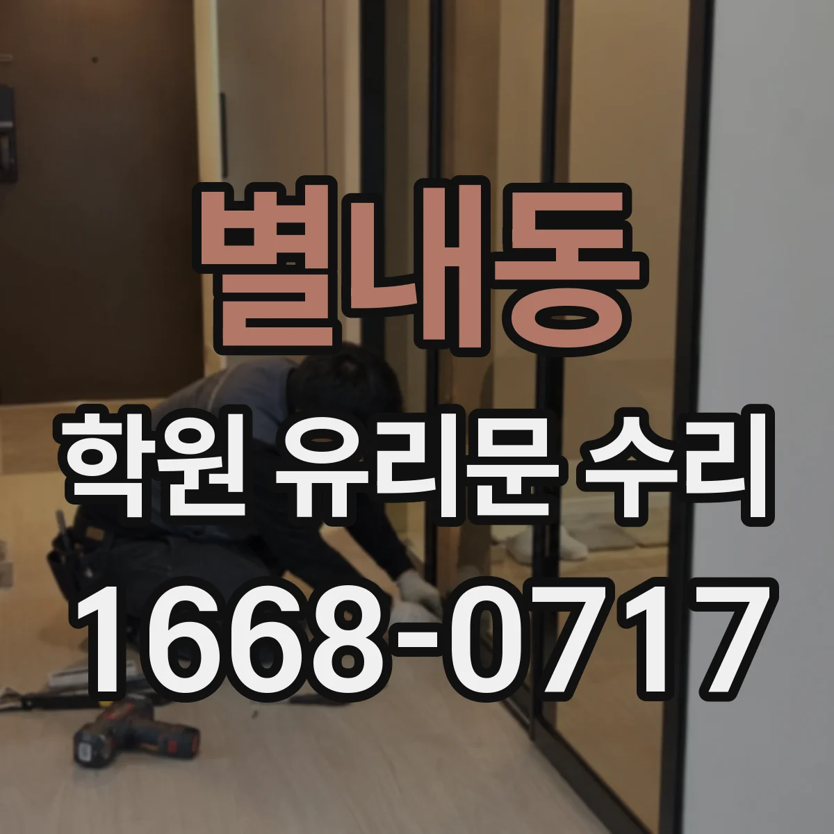 별내동 학원 유리문 수리