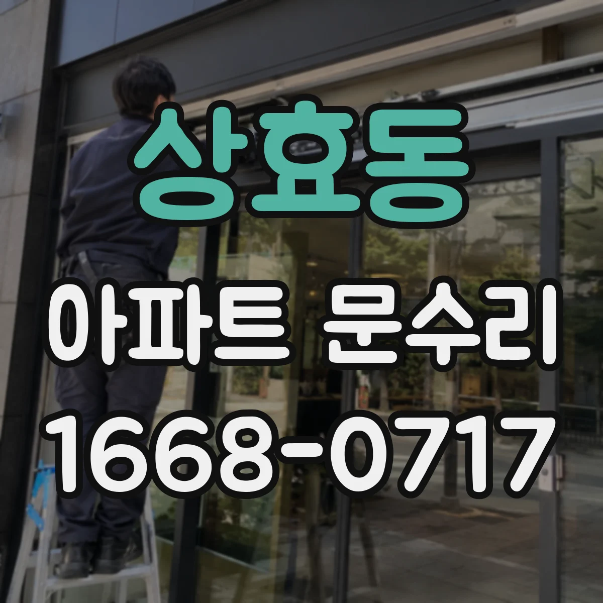 상효동 아파트 문수리