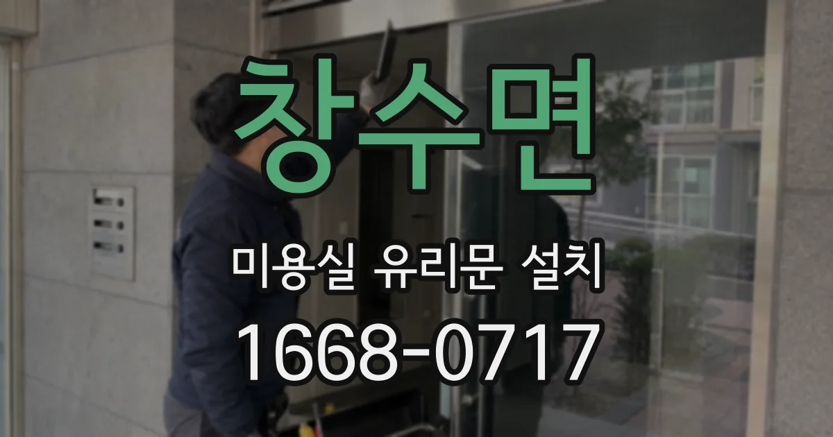 창수면 미용실 유리문 설치